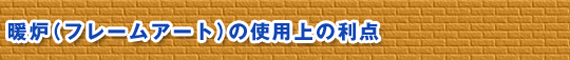 暖炉（フレームアート）の使用上の利点