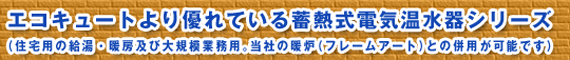 エコキュートより優れている蓄熱式電気温水器シリーズ