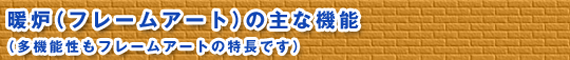 暖炉（フレームアート）の主な機能