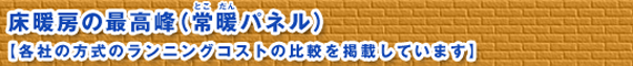 床暖房の最高システム