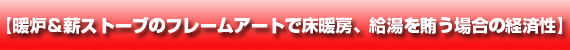 暖炉＆薪ストーブの関連製品の卸販売 　富士プラント・アルコ㈱はロッジ社(USA)の正規販売店です。 